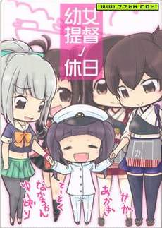 幼女提督的假日