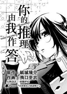 你的推理由我解答