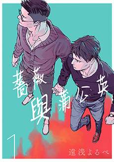 蔷薇与蒲公英