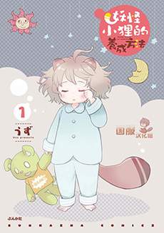 妖怪小狸的养成方法