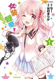 女装声优