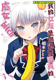 关于我女友是个一本正经的处女碧池这件事