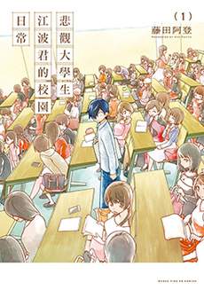 悲观大学生江波君的校园日常