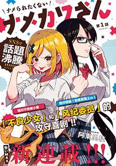 不想被小瞧的滑川同学