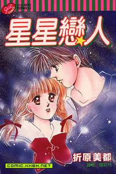 星星恋人