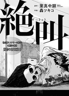 绝叫