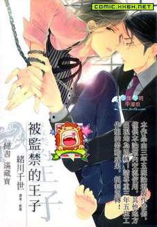 被囚禁的王子