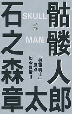 骷髅人