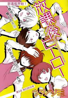 放课后HERO