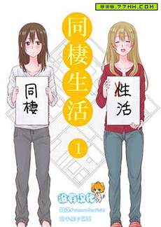 百合社会人的同居生活