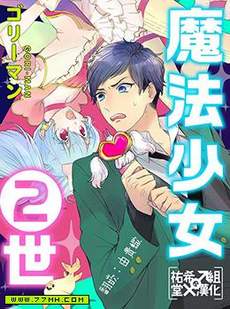 魔法少女2世