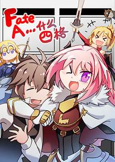 FateA...什么四格