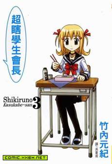 超瞎学生会长