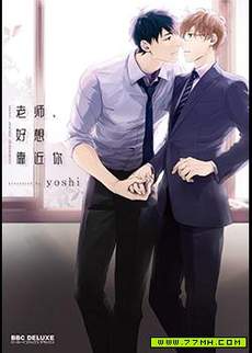 老师 好想靠近你