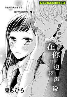 在你耳边轻声说