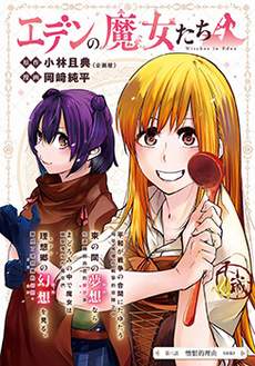 伊甸的魔女