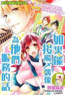 如果能接触偶像为他们服务的话