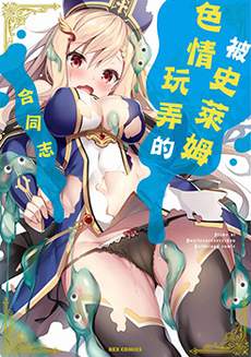 被史莱姆玩弄的合同志