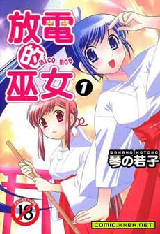 放电的巫女