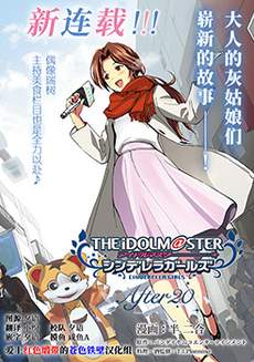 THE IDOLM@STER CINDERELLA GIRLS After20