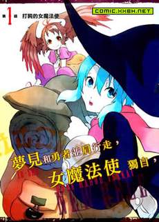 魔王勇者女魔法使外传