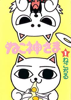 猫神大人