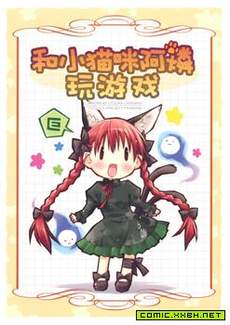和小猫咪阿燐玩游戏