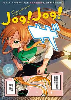 Jog！Jog！Jog！