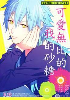 [DMMD/红苍]可爱无比的我的砂糖