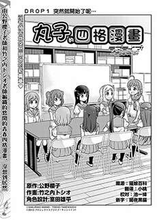 LoveLive! Sunshine!!花丸的四格漫画