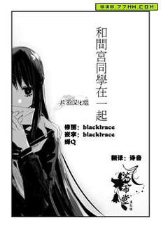 和间宫同学一起