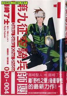第九征空骑兵师团