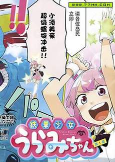 铁拳少女浦美酱