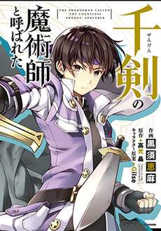 被称为千剑魔术师的剑士