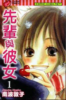 先辈与彼女