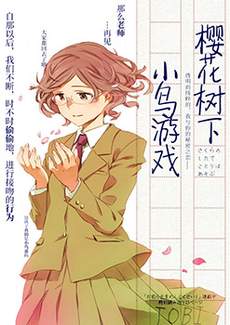 樱花树下小鸟游戏