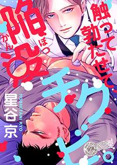 触摸 勃起、凹陷乳头。