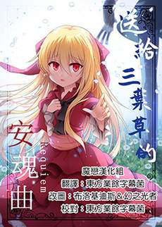 送给三叶草的安魂曲
