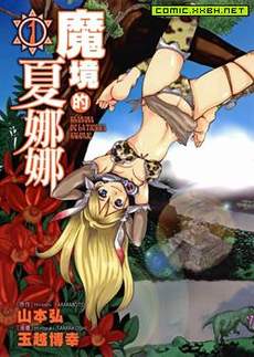 魔境的夏娜娜