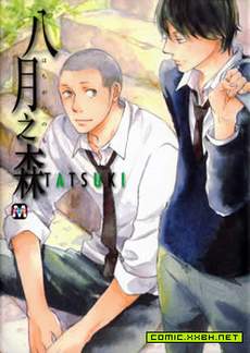 八月之森