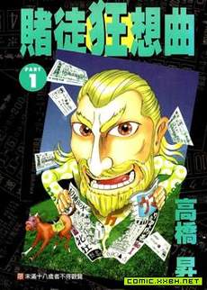 赌徒狂想曲