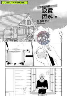 寂寞香料