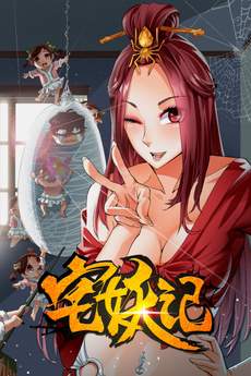 宅妖记