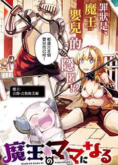 给魔王当妈妈