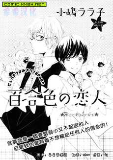 百合色的恋人