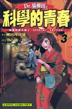 Dr.猫柳田之科学的青春