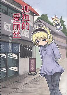 孤独的爱丽丝 帕秋莉的咖哩屋