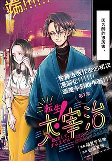 转生！太宰治