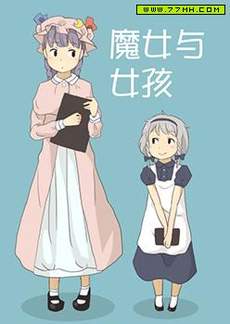 魔女与女孩