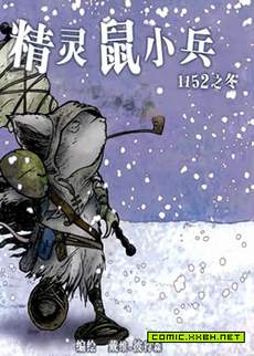 精灵鼠小兵 1152之冬